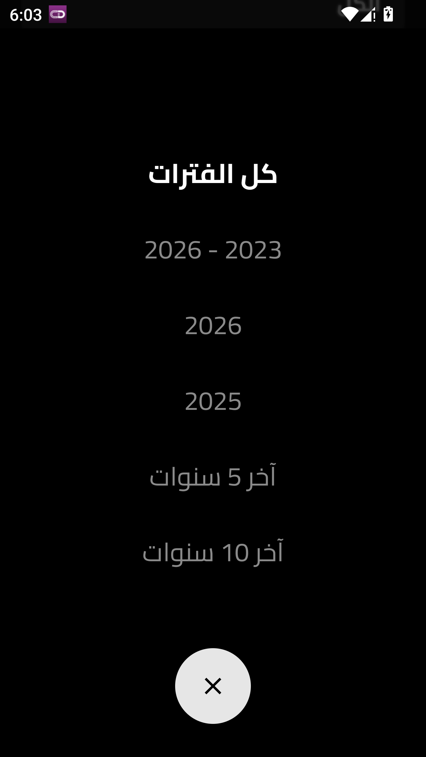 Current EasyPlex 2.4 right-to-left year filter interface